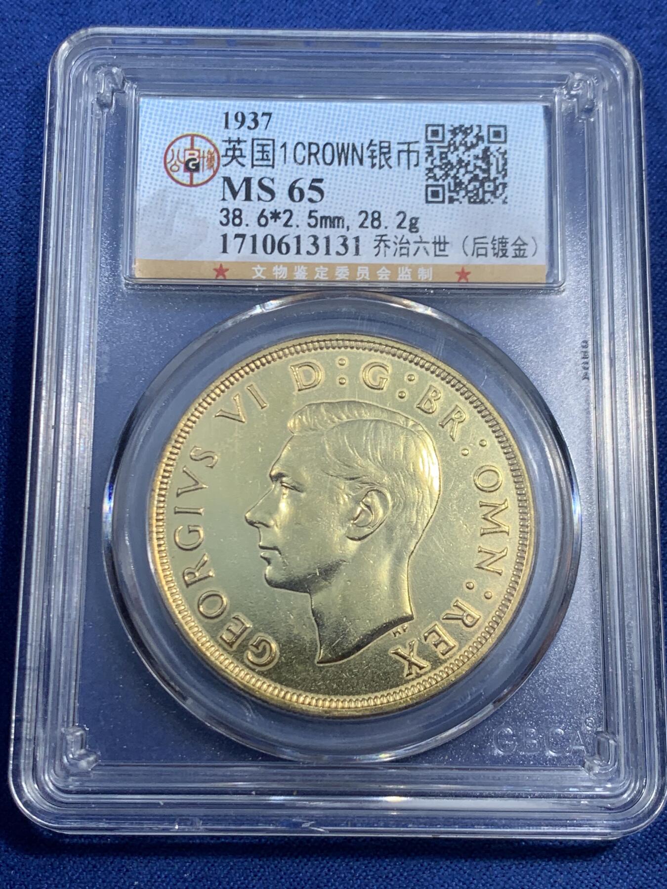 《竞宝斋》第461场 周日，周一，2场连拍 （全场包邮）欢迎送拍 公博 MS65 英国1937年乔治六世登基银币 后镀金