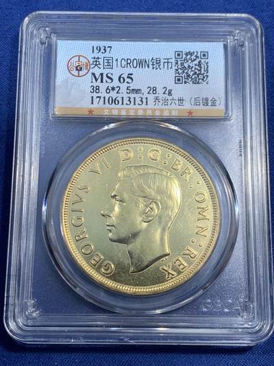 《竞宝斋》第461场 周日，周一，2场连拍 （全场包邮）欢迎送拍 - 公博 MS65 英国1937年乔治六世登基银币 后镀金