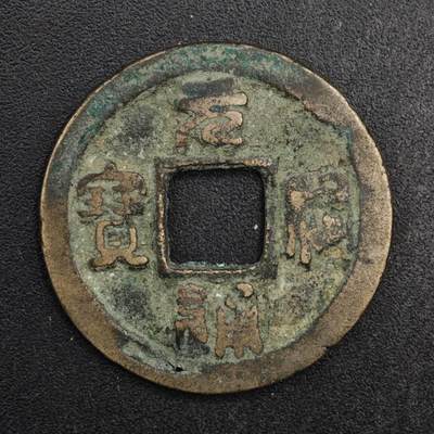 【淘币小摊】限时拍第八百五十五拍  铜钱场  满百包邮可预留两周  周一统一发货  - 宋 元祐通宝