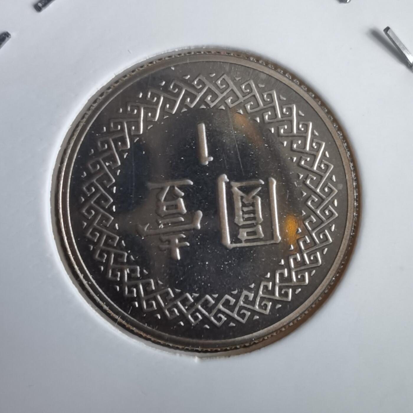 沼泽如烟--第974场 民国九十一年一元精制币