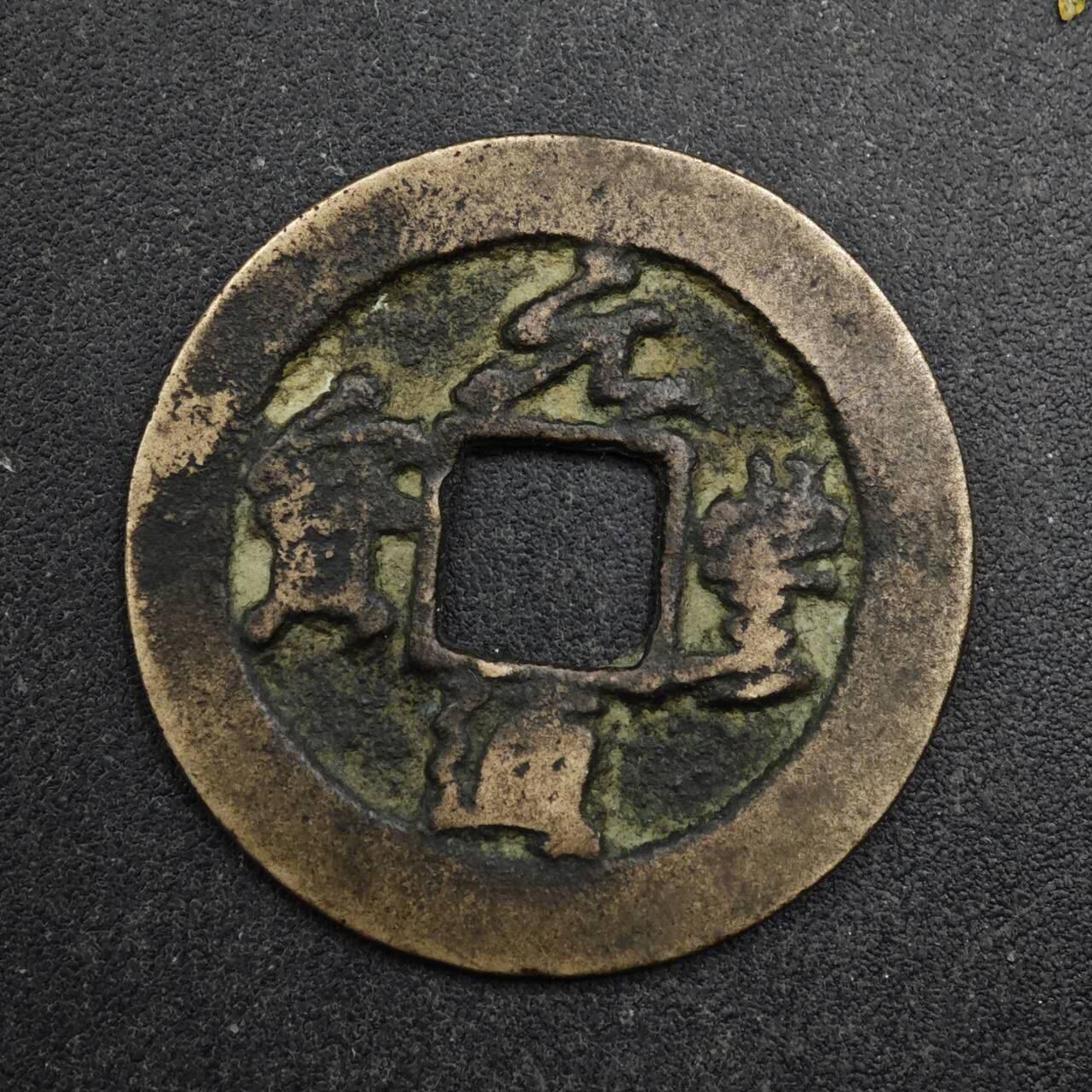 【淘币小摊】限时拍第八百五十五拍  铜钱场  满百包邮可预留两周  周一统一发货  宋 元丰通宝