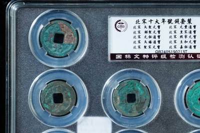 上海都达杂项专场八（全场包邮）   极美82 十大年号钱套装88-123