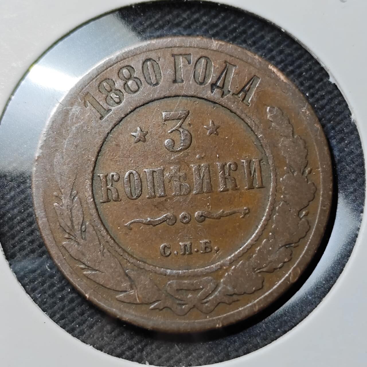 KK钱币收藏小铺  第389期  2月预留时间 周末发货  1880沙俄3戈比铜币