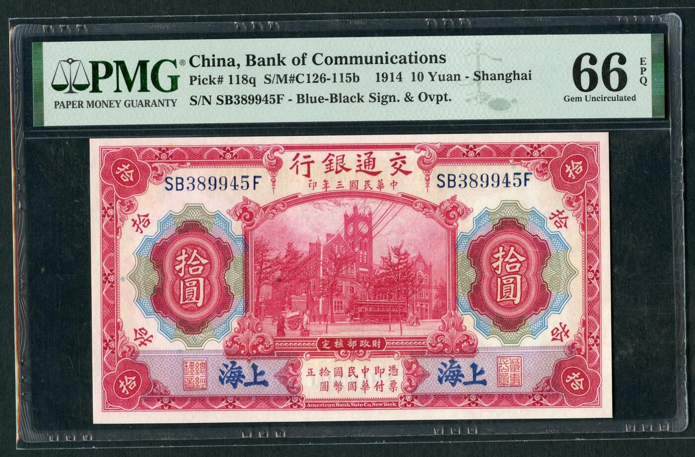 沧河堂087 交通银行 十元 PMG66EPQ