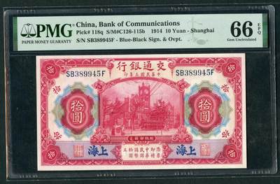 沧河堂087 - 交通银行 十元 PMG66EPQ