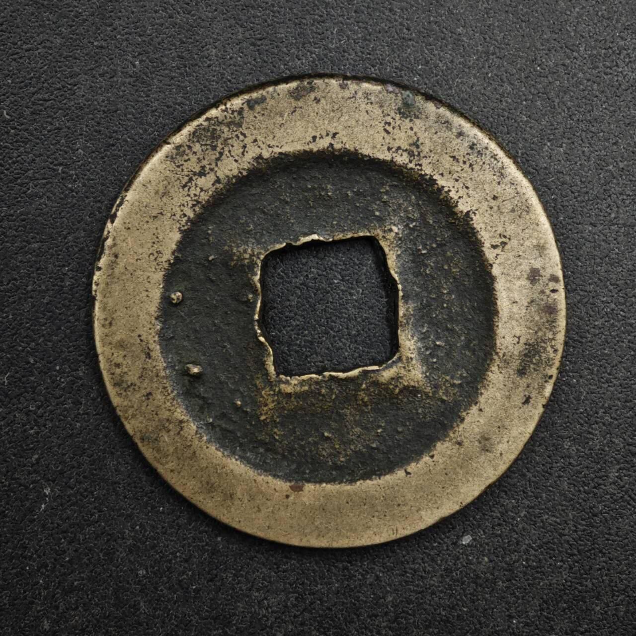 【淘币小摊】限时拍第八百五十五拍  铜钱场  满百包邮可预留两周  周一统一发货  宋 熙宁元宝