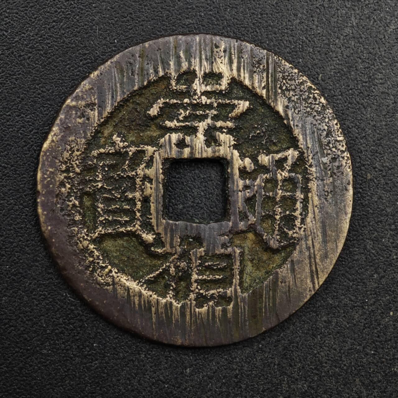 【淘币小摊】限时拍第八百五十五拍  铜钱场  满百包邮可预留两周  周一统一发货  明 崇祯通宝