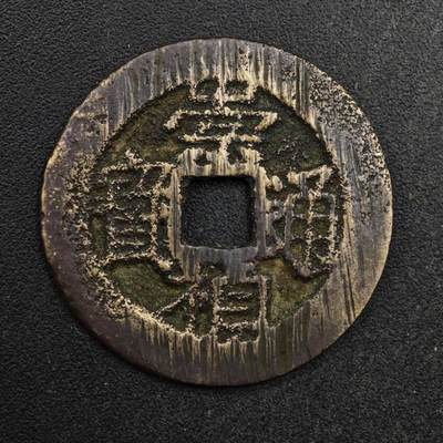 【淘币小摊】限时拍第八百五十五拍  铜钱场  满百包邮可预留两周  周一统一发货  - 明 崇祯通宝