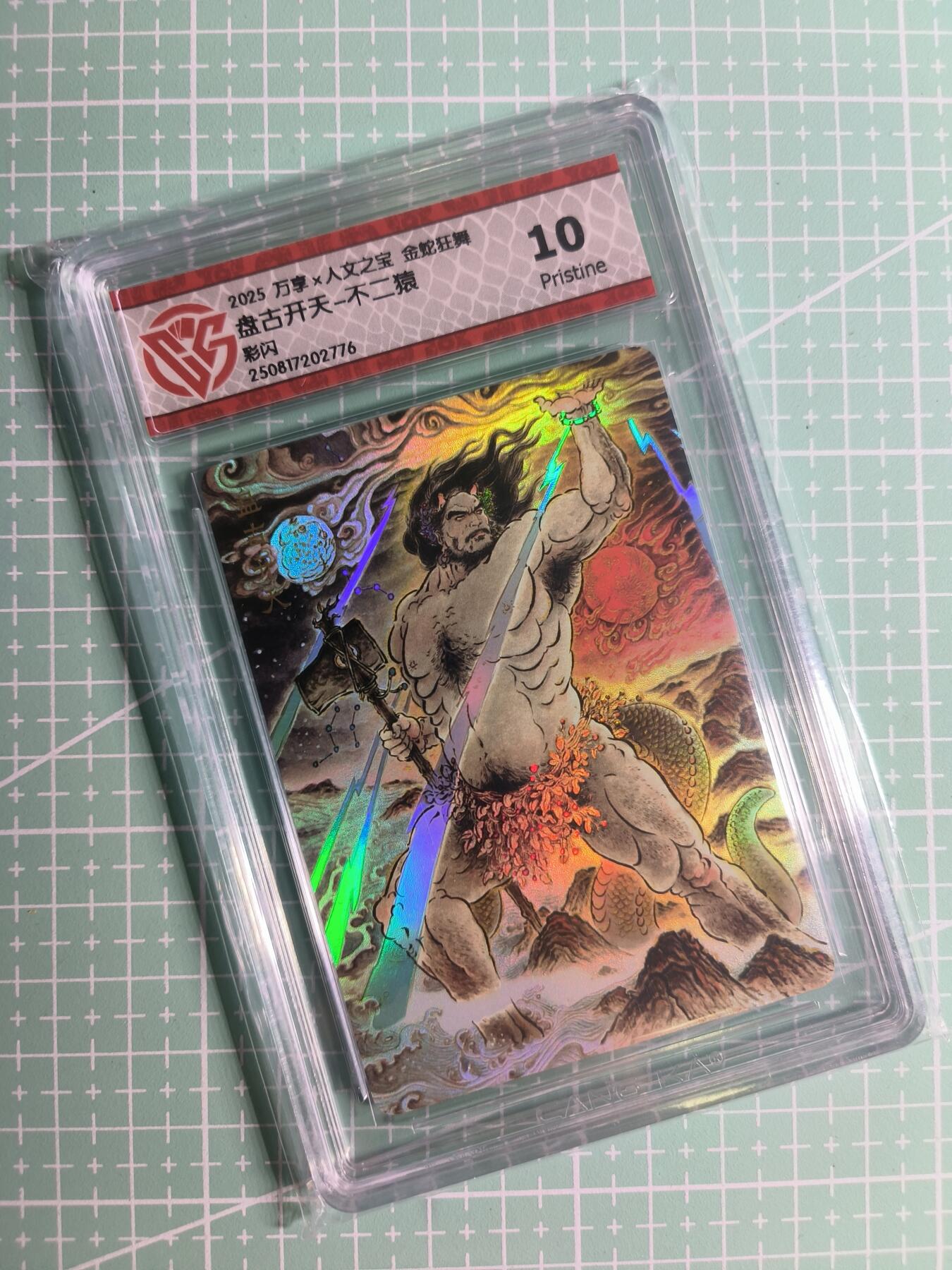 第20期  2026马年祝大家 身体健康 万事如意 (持续收拍品中…) 【彩闪】万享&人文之宝×不二猿《金蛇狂舞》盘古开天 10P