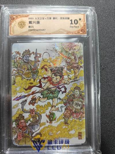 天玑星卡拍第165期《1.26周一截拍》持续收拍收评中 满赠卡需备注 - 人文之宝 万享 哪吒 灵珠觉醒 戴兴廉 彩闪 CCG10星
