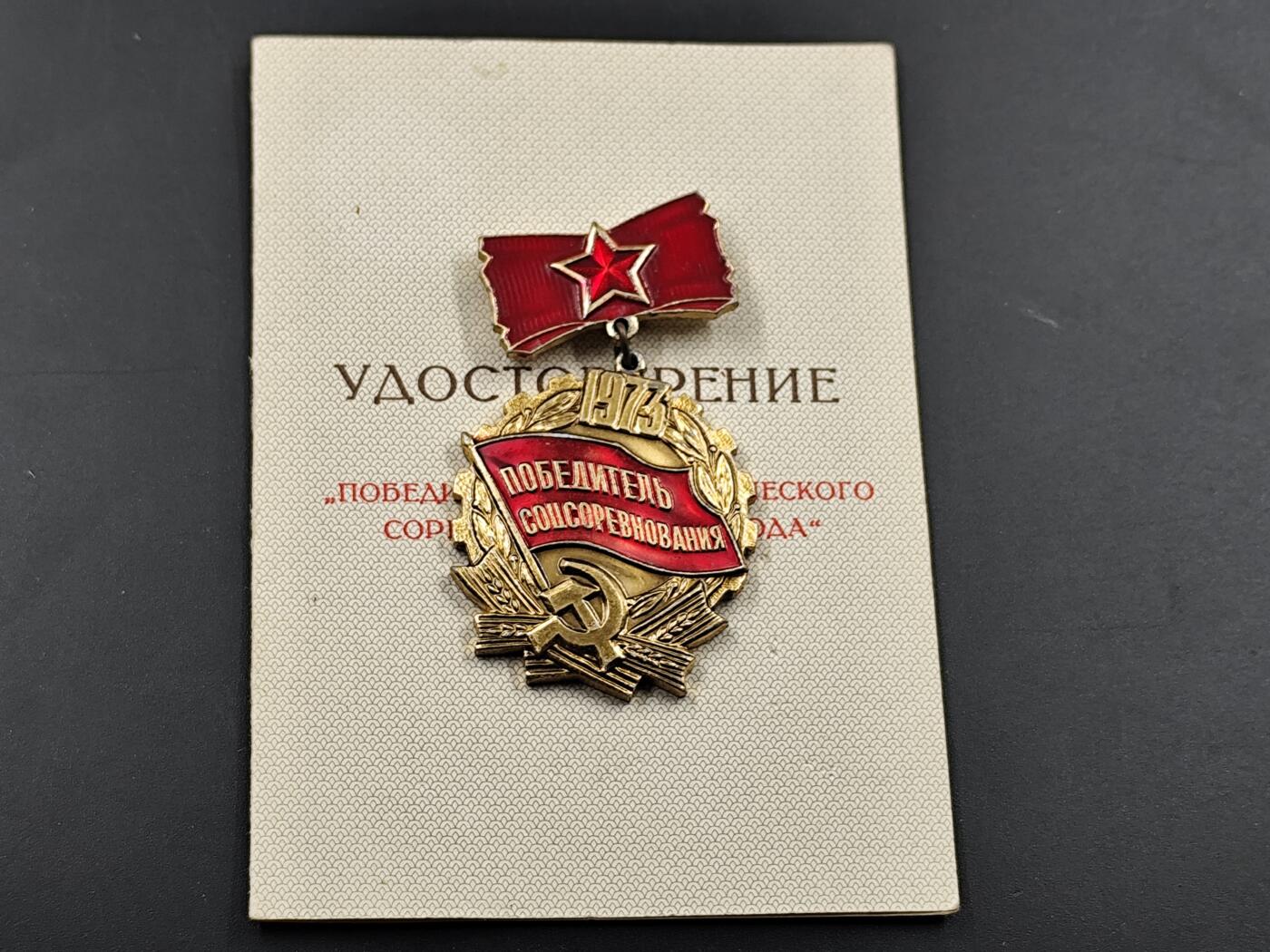 1月25日徽章钱币专场 1973年苏联奖章附证书