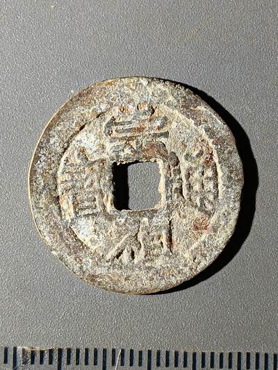 112期新疆红钱粟特钱币丝路钱币专场 - B1明钱 -崇祯通宝