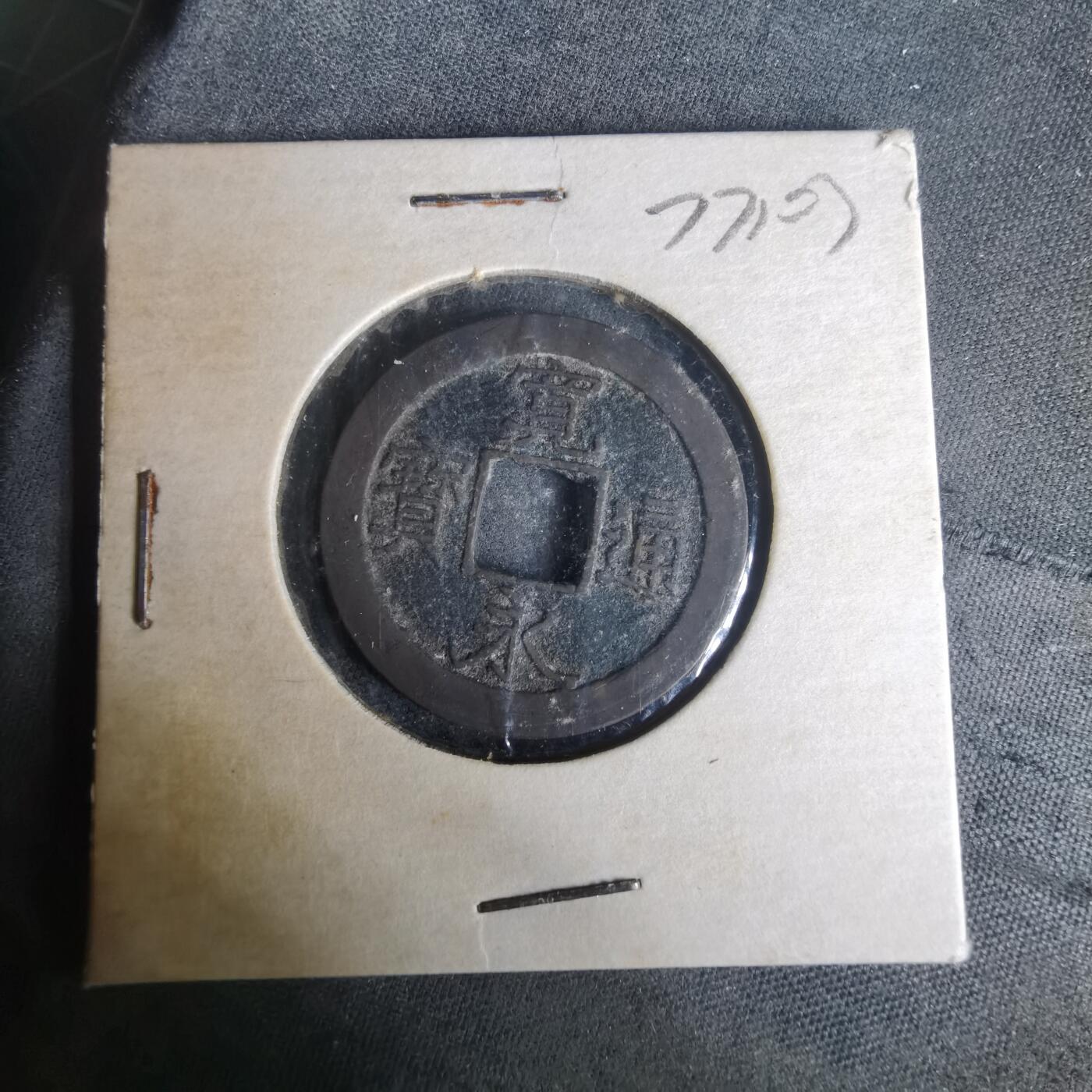 沼泽如烟--第977场 宽永通宝