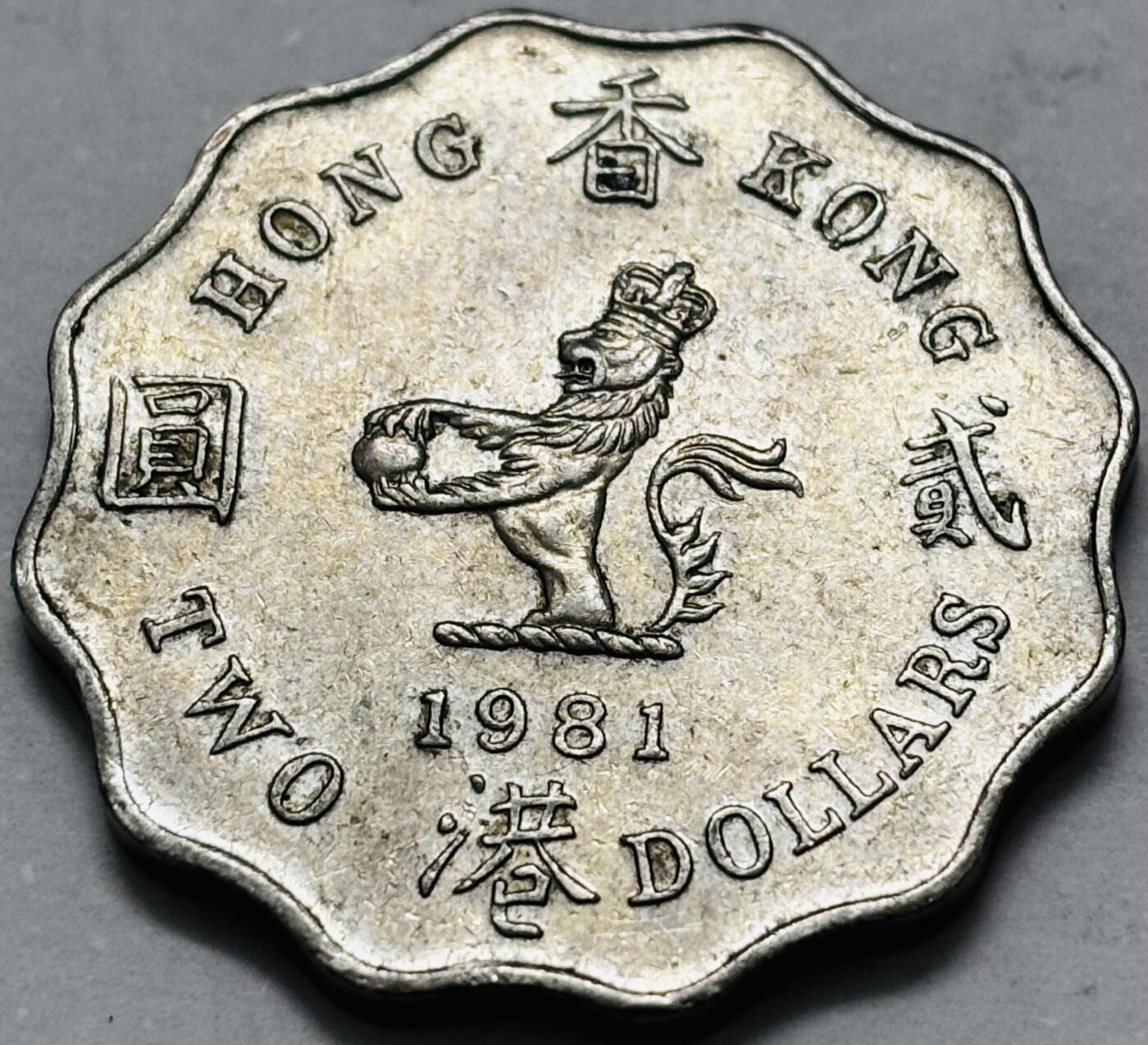 文馨钱币收藏 2026新年第五场（第 291 场）【长期接代拍品】 原光好品 1981 年英属香港花边贰元