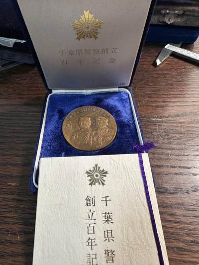 蒂克钱币-第57场 日本章 企业章拍卖  - 日本 千叶警察创立百年纪念黄铜章50mm 65g 带证书