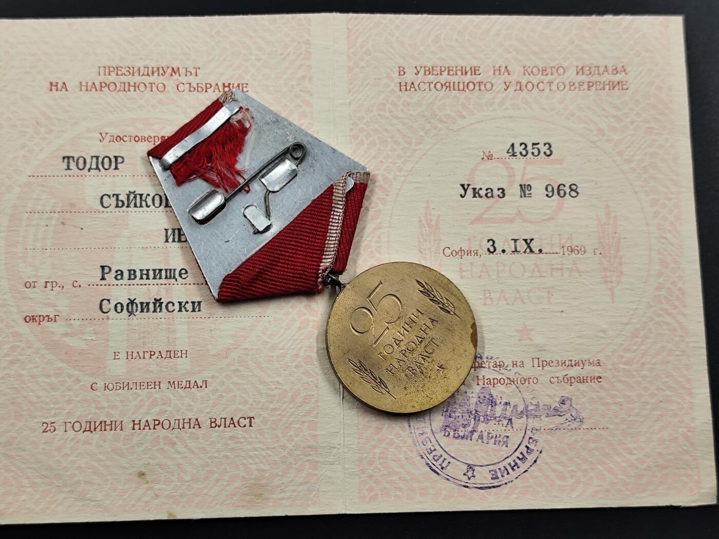 1月25日徽章钱币专场 保加利亚人民共和国25周年奖章附证书