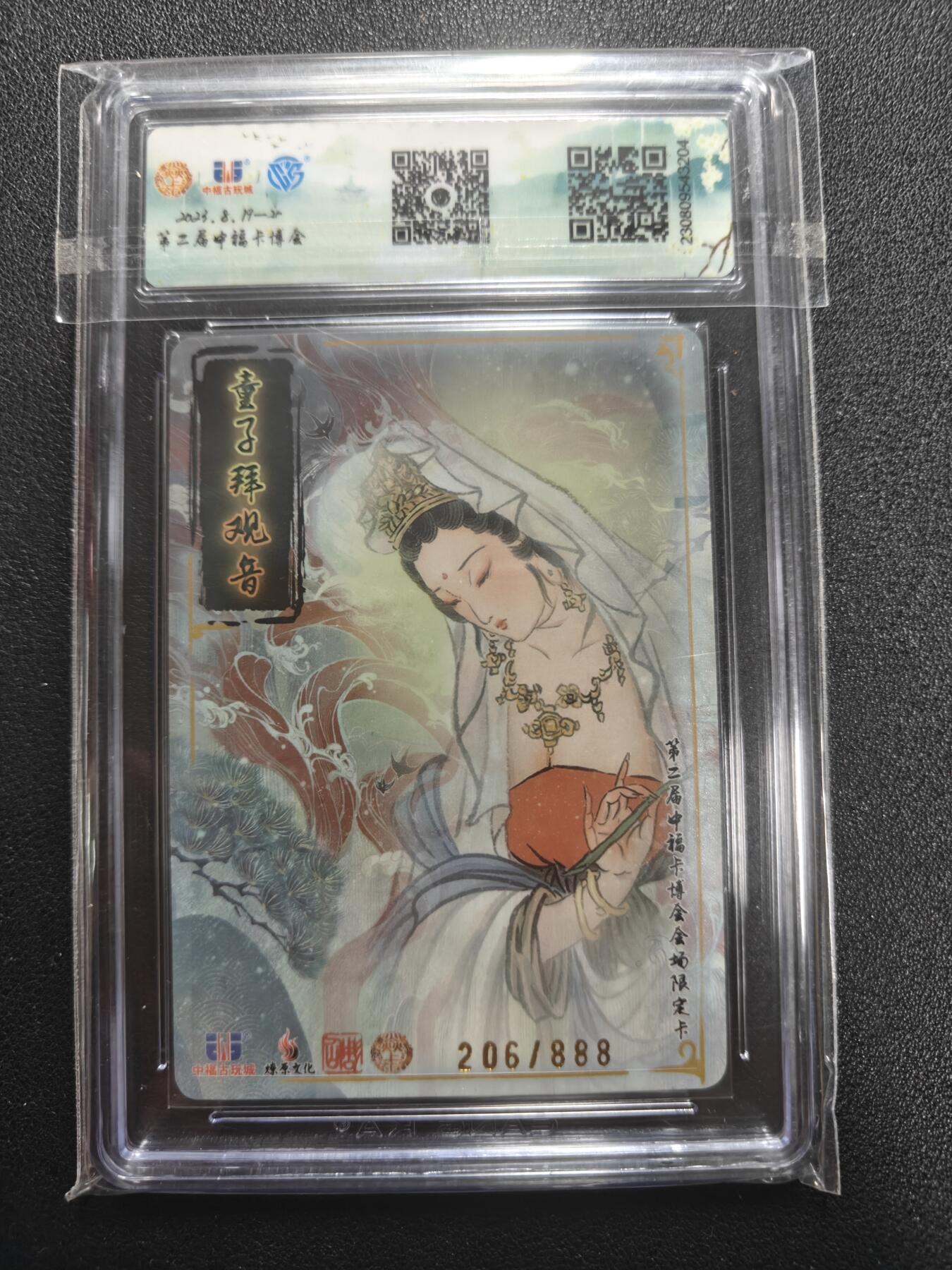 天玑星卡拍第165期《1.26周一截拍》持续收拍收评中 满赠卡需备注 燎原文化 中福卡博会 童子拜观音 206/888 CCG10