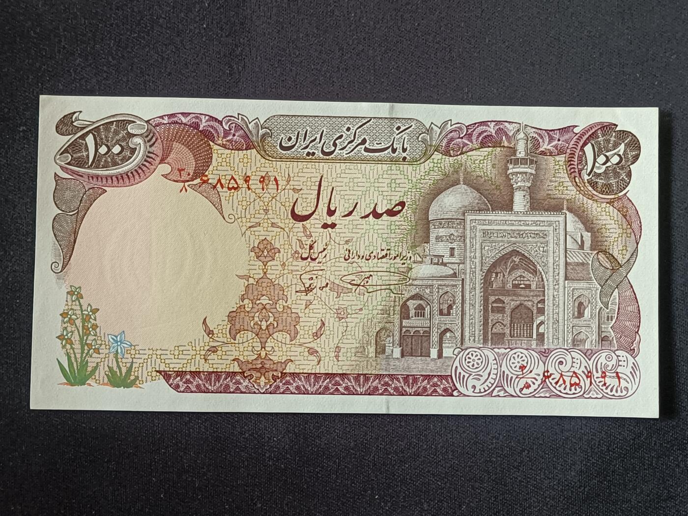 【游宝拍卖】乙巳蛇年第112期 周二集拍 伊朗-100里亚尔【全新UNC】