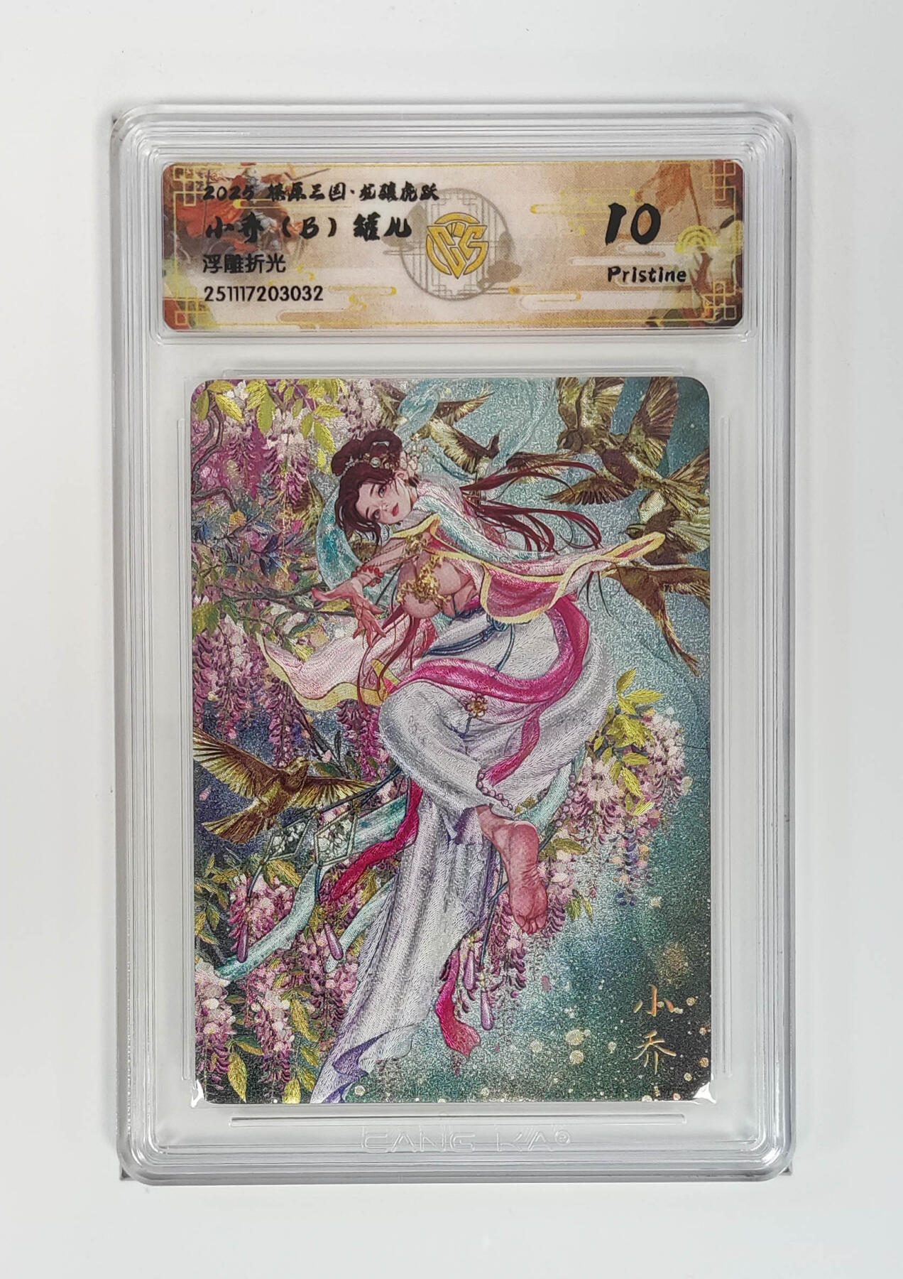 阳大大卡牌拍卖第97期（持续收拍品，周六晚上九点截拍，进群福利早知道） 【浮雕折光】燎原三国 龙骧虎跃 小乔（B）罐儿 032