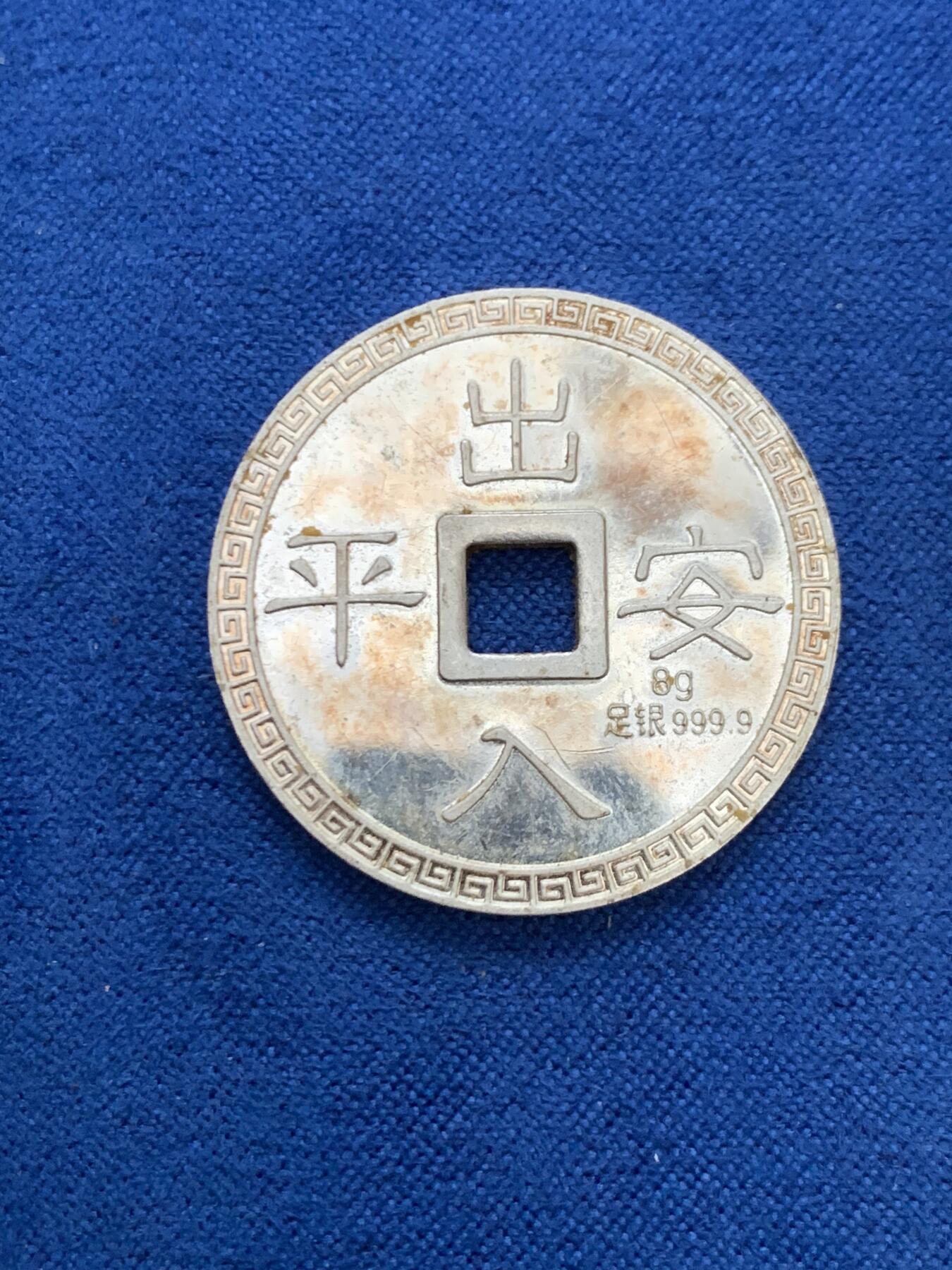 《竞宝斋》第462场 周日，周一，2场连拍 （全场包邮）欢迎送拍 中国生肖纪念1980年/2023年包银银砖2块（每块含999银10克），出入平安银饰一个，总重约28克，银砖上的金箔掉了所以不含金