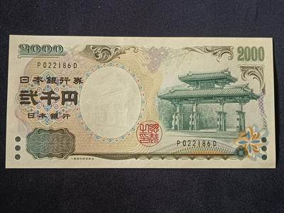 【游宝拍卖】乙巳蛇年第112期 周二集拍 - 日本-2000元【朦胧号 P022186D 全新UNC-】