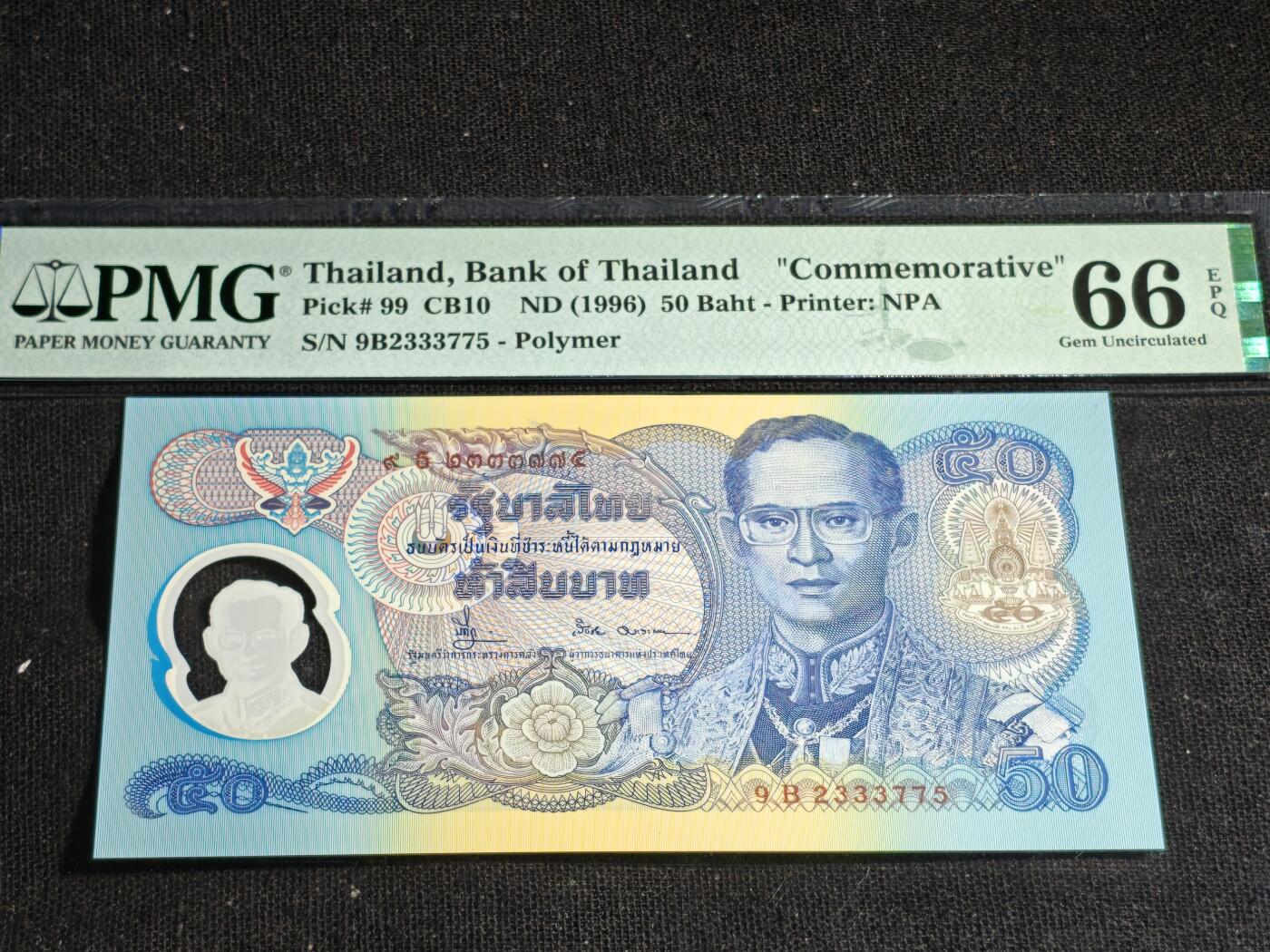 刘世昌艺术品销售中心～虎踞龙蟠*金杨在线联拍群第516期 泰国1996年“泰国王登基50周年”50泰铢纪念钞（PMG 66E 号码：9B2333775）1枚。