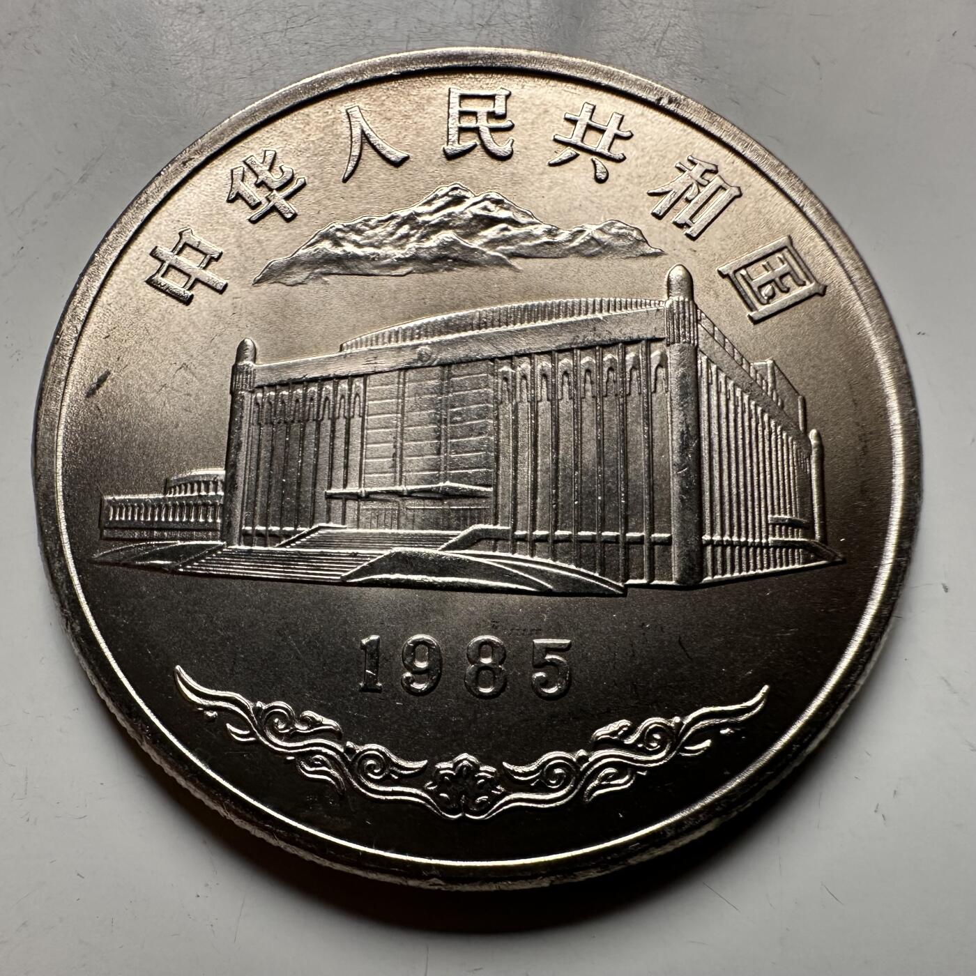 🌹外币初藏🌹🐯2026年第12场  每周二四六晚8️⃣点 接代拍 1985年新疆¥1纪念币