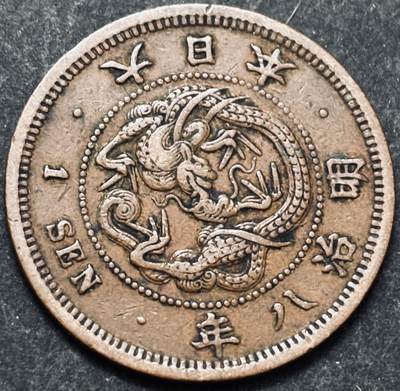 文馨钱币收藏 2026新年第五场（第 291 场）【长期接代拍品】 - 早期好品龙鳞 日本明治 8 年龙一钱铜板
