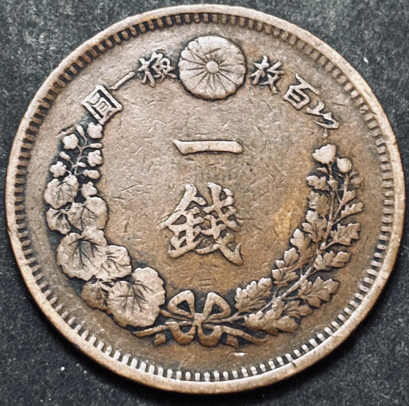 文馨钱币收藏 2026新年第五场（第 291 场）【长期接代拍品】 早期好品龙鳞 日本明治 7 年龙一钱铜板