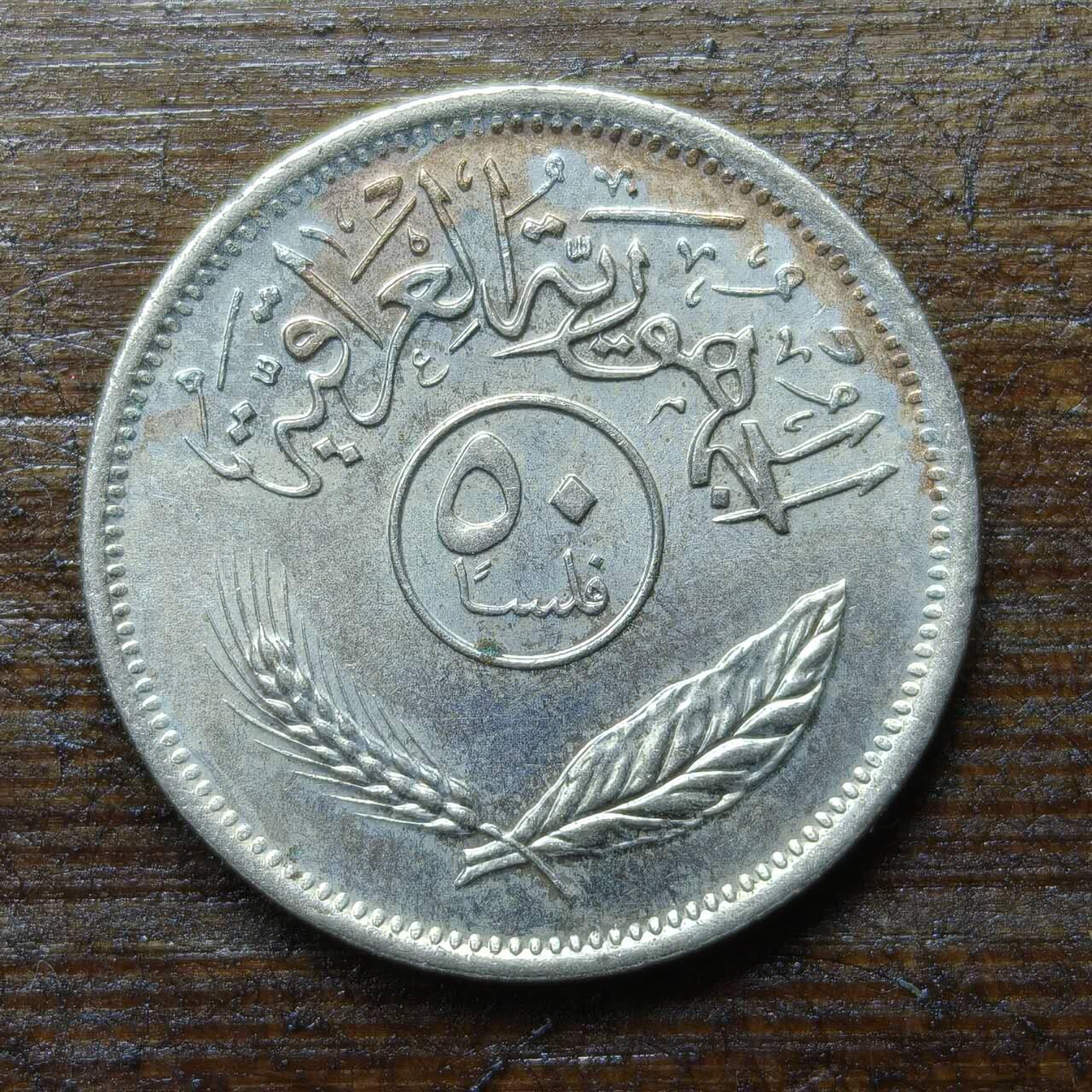 【铜匠收藏】★第140场★散币场。不寄存，30包邮。不满30元，支付5元运费。《接受代拍 代送NGC评级》 93【无寄存】伊拉克1975年50费尔fao粮农组织