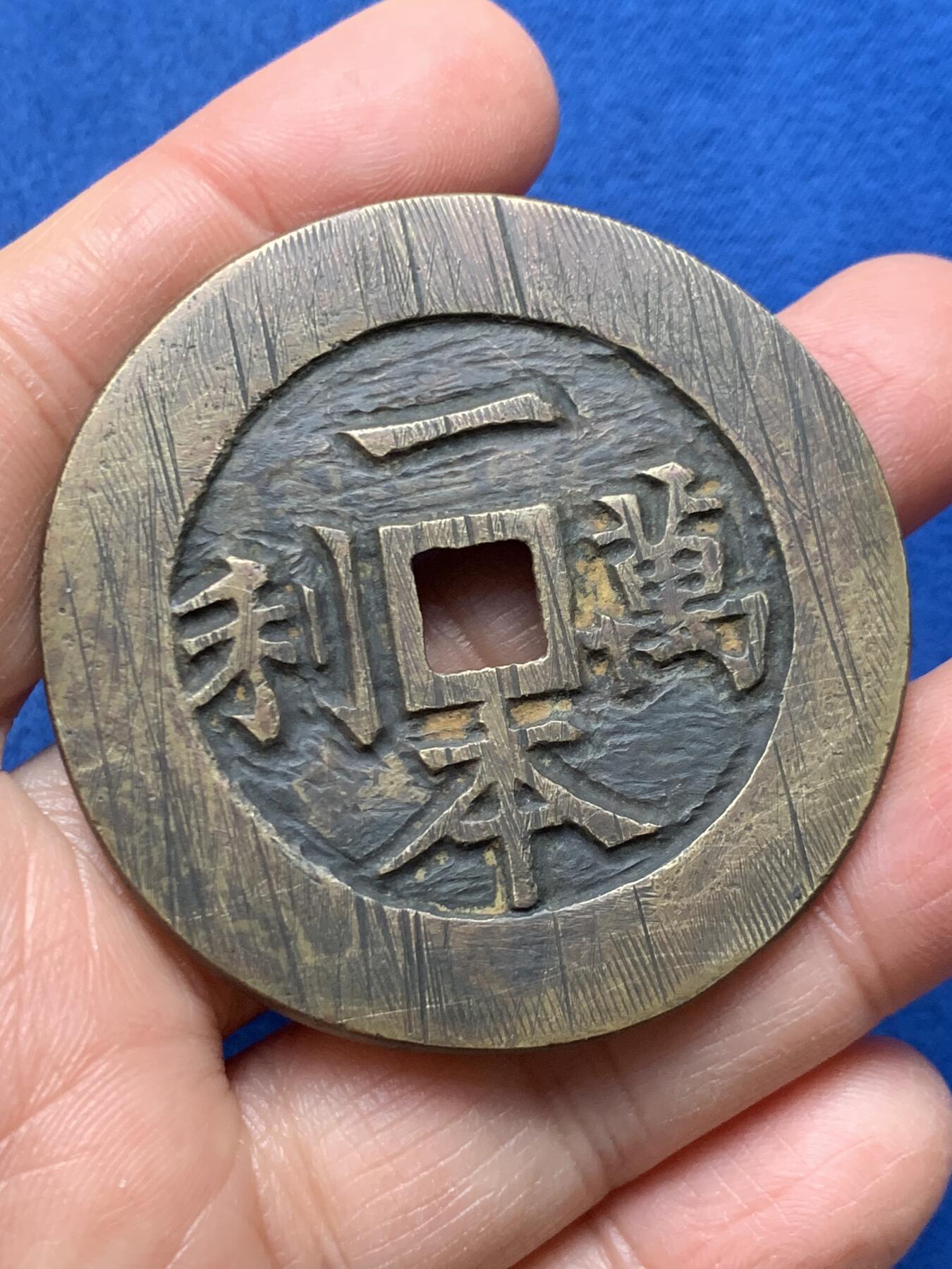 《竞宝斋》第462场 周日，周一，2场连拍 （全场包邮）欢迎送拍 两枚一组 高昌吉利和一本万利花钱，工艺品，53.7克，53mm；15.2克，26mm。大型厚重，作为佩戴把玩品不错。