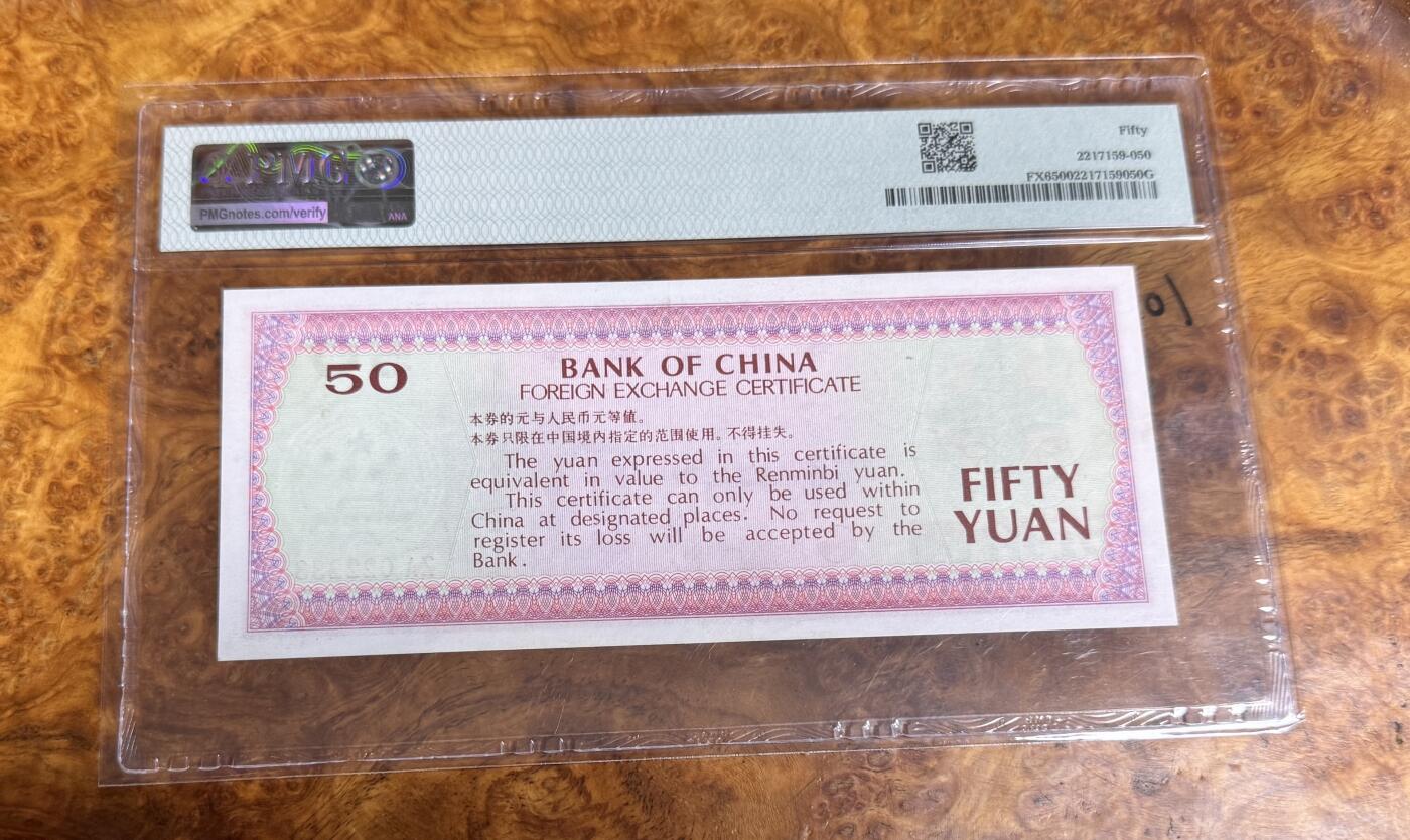 得物收藏 Chase Auction 第35期 - - 外钞、银元、民国钞和人民币混合场！持续更新中！ 1979年外汇券7950，50元，靓号，豹子身，PMG50！