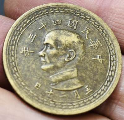 文馨钱币收藏 2026新年第五场（第 291 场）【长期接代拍品】 - 好品 1954 年中国台湾省孙像地瓜五角铜币