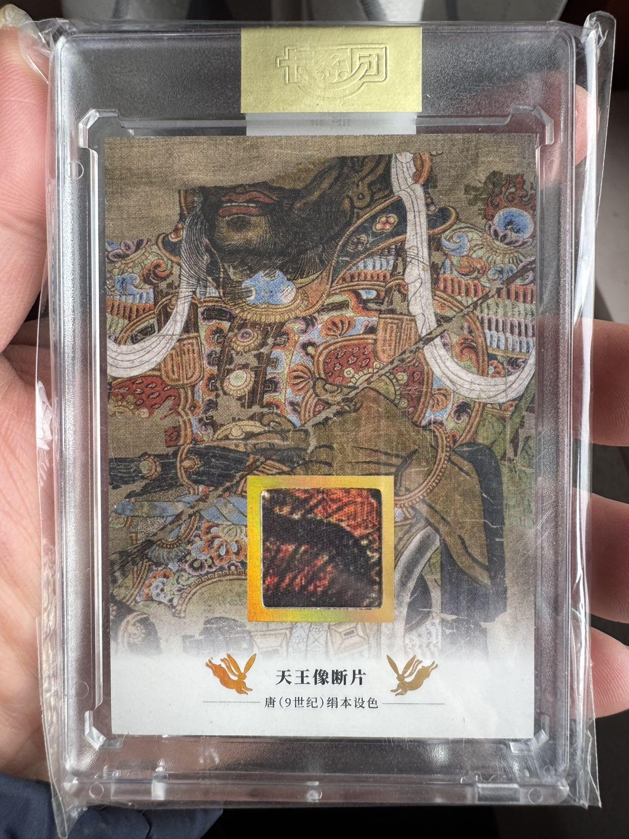 月落卡牌大清仓第5期 敦煌限量绢布断片卡   天王像断片