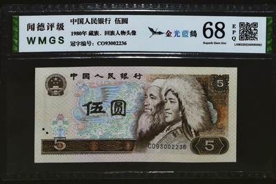 1138-④第四套人民币·双对子·金光蓝鹤·闻德68EPQ - 1138-④第四套人民币·双对子·金光蓝鹤·闻德68EPQ