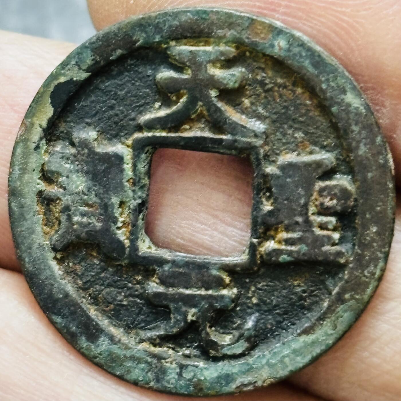 文馨钱币收藏 2026新年第五场（第 291 场）【长期接代拍品】 天圣元宝