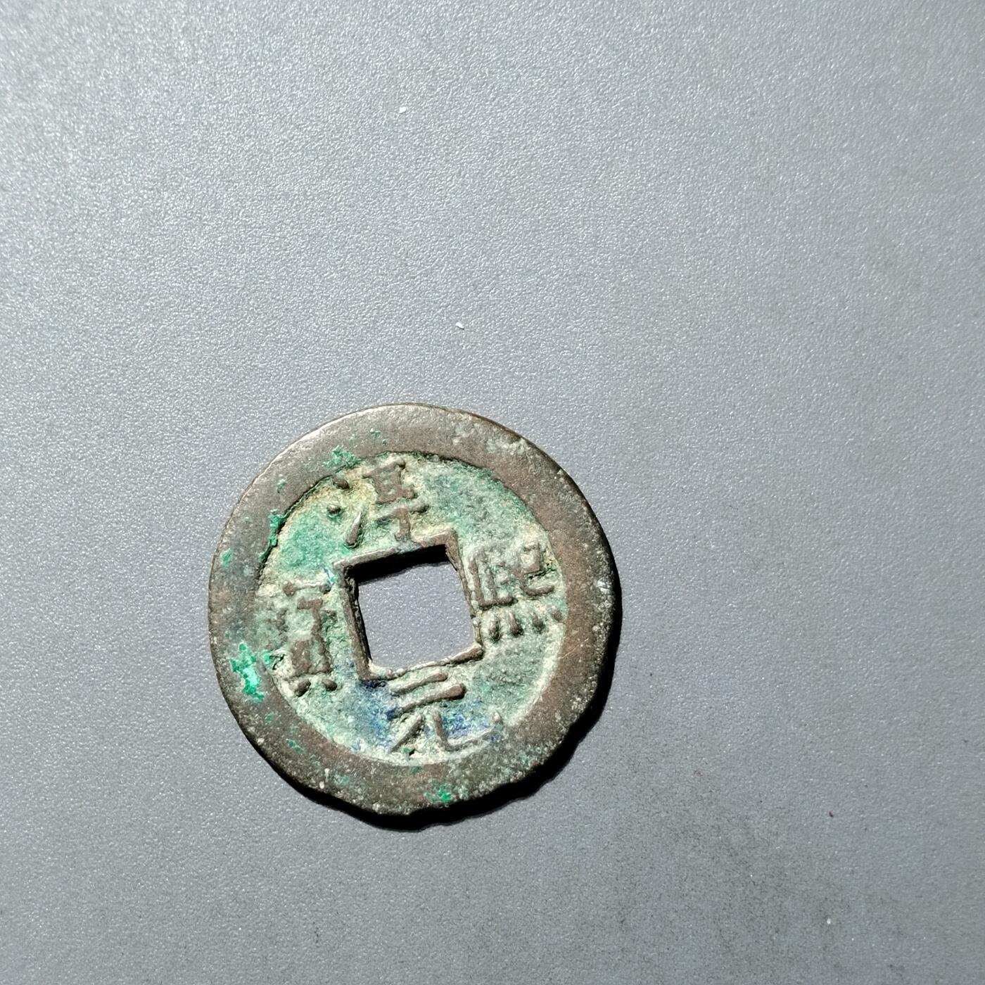 PCAI钱币  27-735  古钱币专场 淳𤋮元宝上月下星