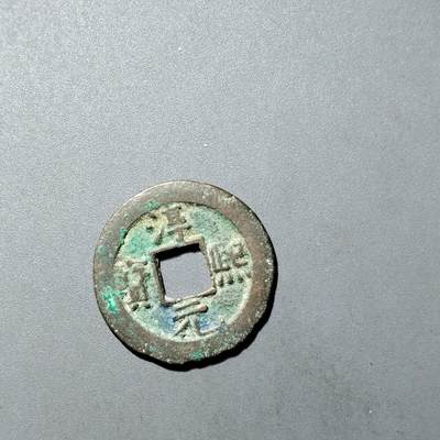 PCAI钱币  27-735  古钱币专场 - 淳𤋮元宝上月下星