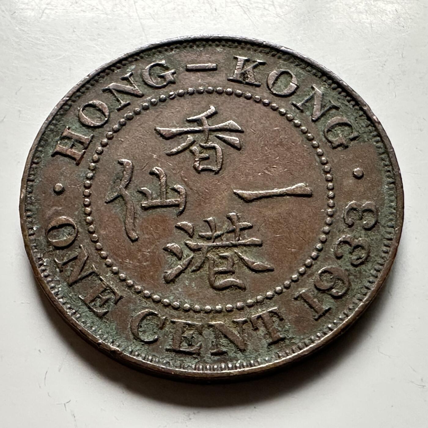 🌹外币初藏🌹🐯2026年第12场  每周二四六晚8️⃣点 接代拍 香港1933年一仙