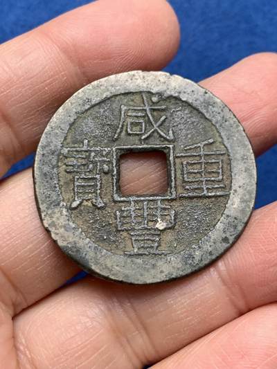 《竞宝斋》第462场 周日，周一，2场连拍 （全场包邮）欢迎送拍 - 咸丰重宝宝云当十 重约10克 直径约27.6mm 厚约1.4mm