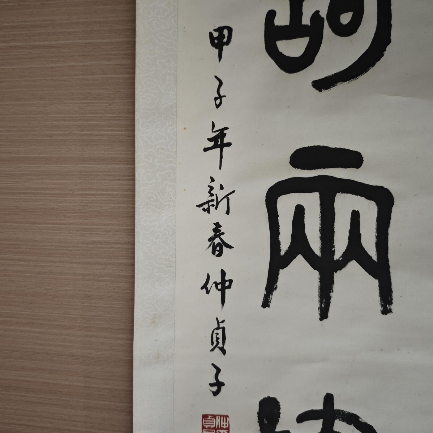 上海都达杂项专场九（全场包邮） 仲贞子 篆书字对 屏轴 1对1-147