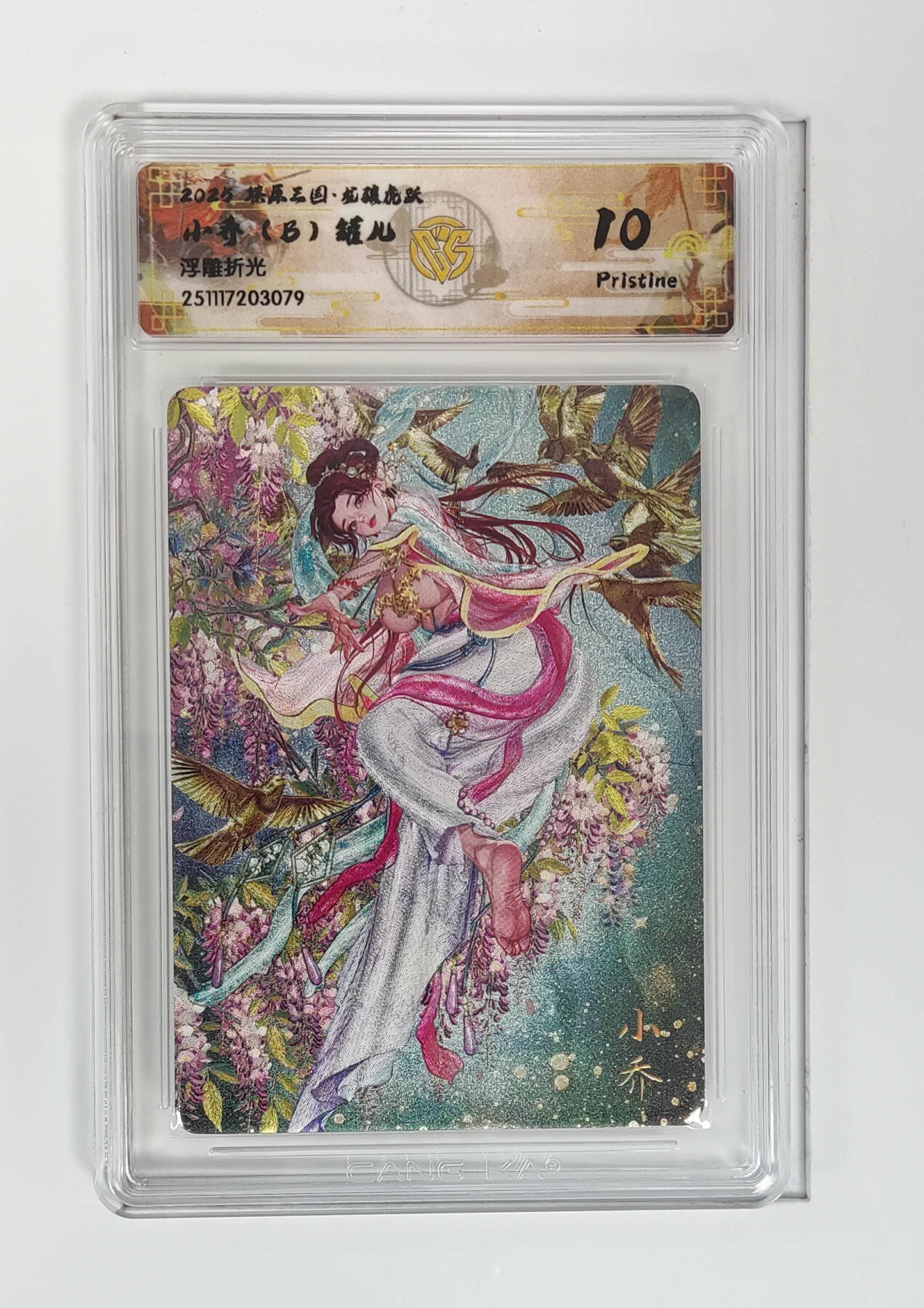 阳大大卡牌拍卖第97期（持续收拍品，周六晚上九点截拍，进群福利早知道） 【浮雕折光】燎原三国 龙骧虎跃 小乔（B）罐儿 079