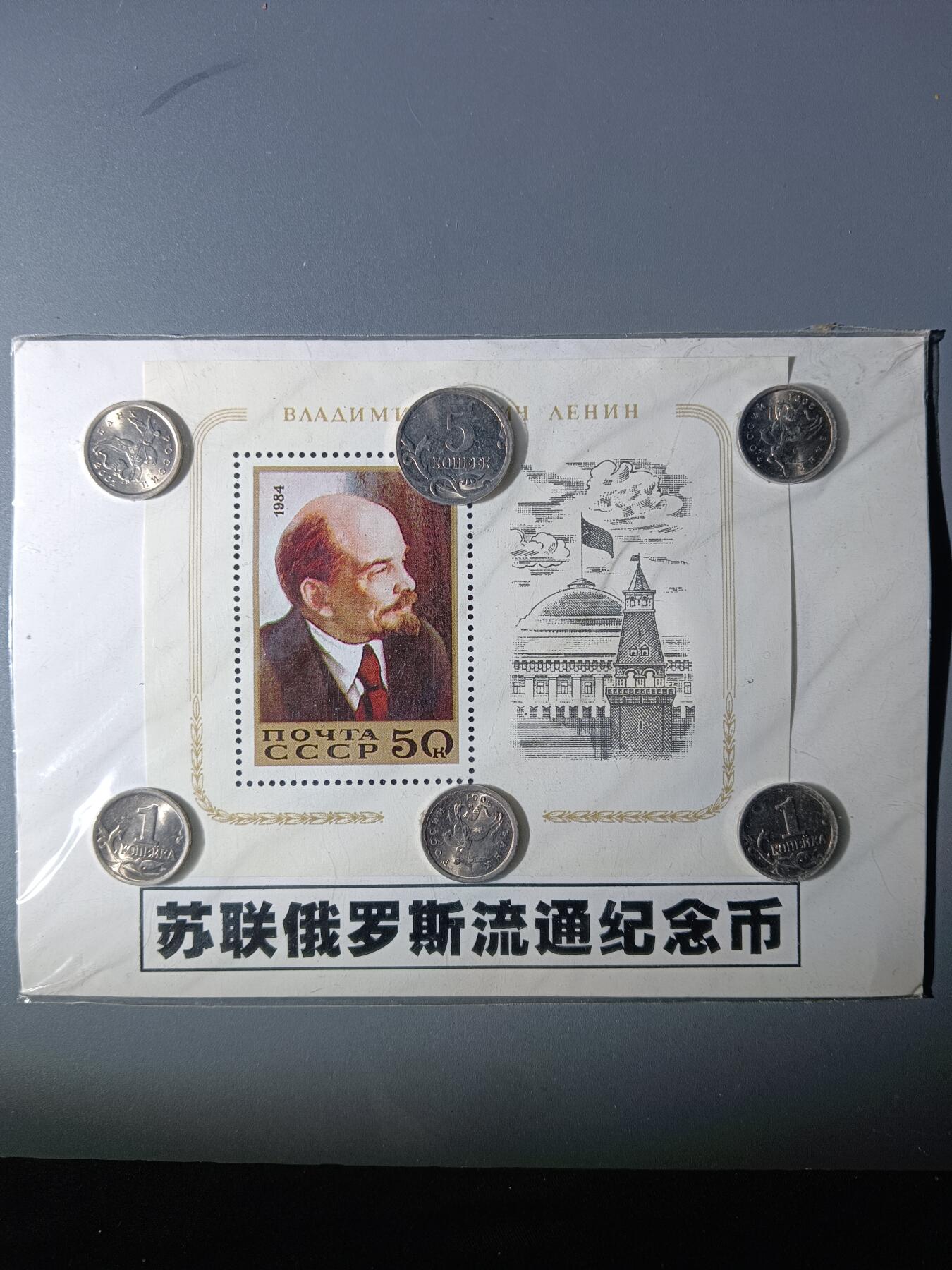 112期新疆红钱粟特钱币丝路钱币专场 苏联俄罗斯流通纪念品