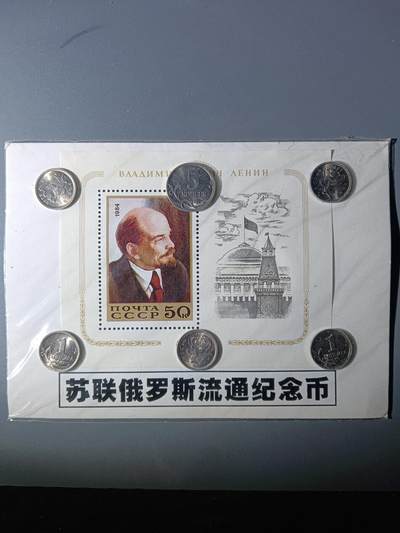 112期新疆红钱粟特钱币丝路钱币专场 - 苏联俄罗斯流通纪念品