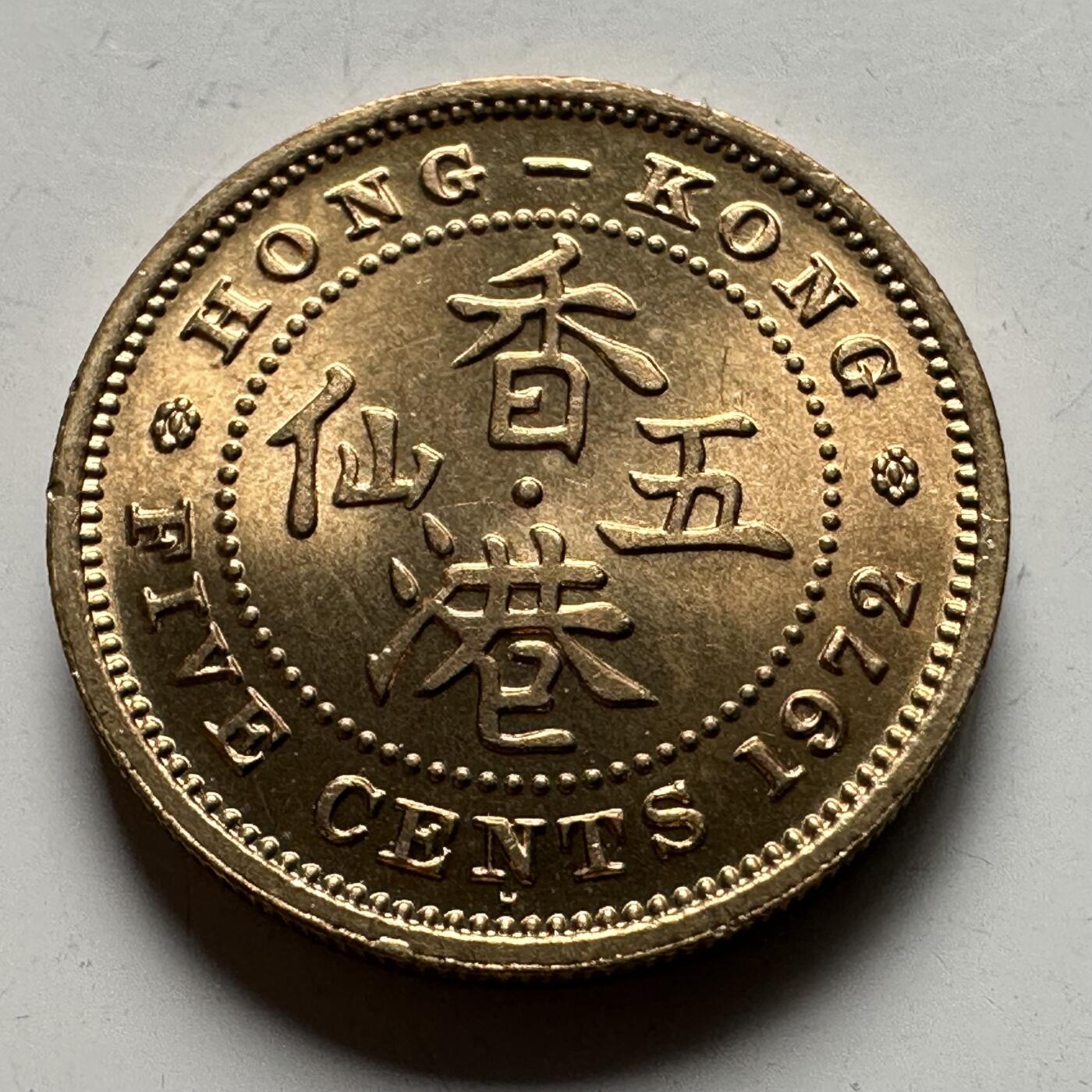 🌹外币初藏🌹🐯2026年第12场  每周二四六晚8️⃣点 接代拍 香港1972年5仙 原光品