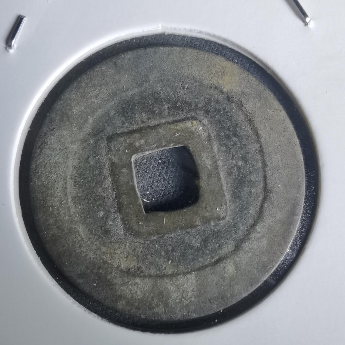 沼泽如烟--第977场 宽永通宝