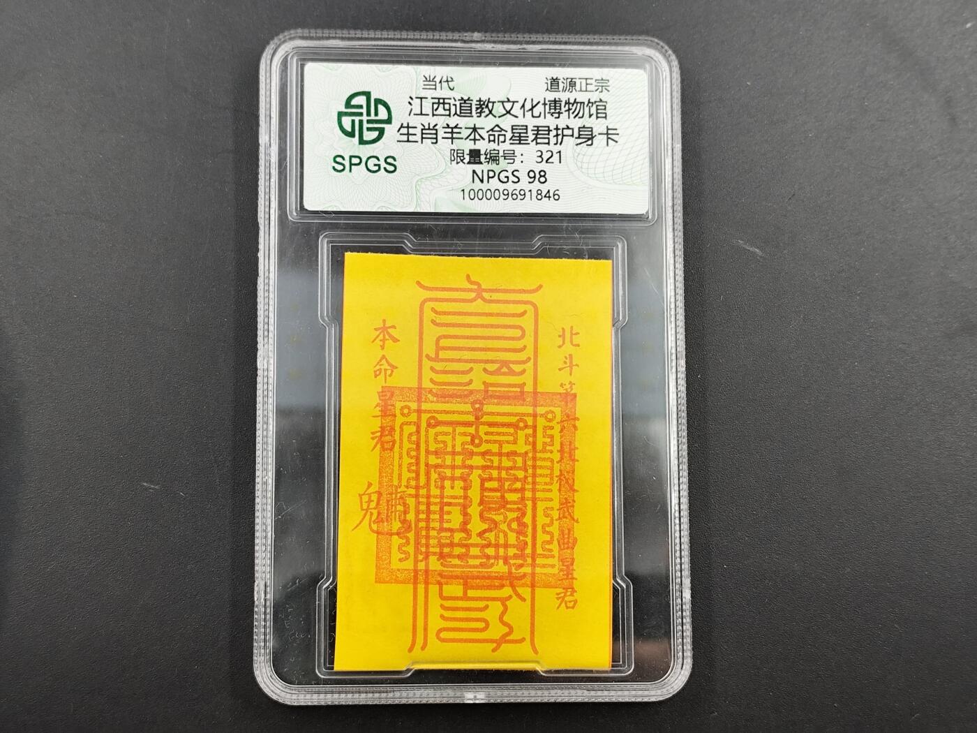 1月25日徽章钱币专场 众诚评级生肖羊年符卡