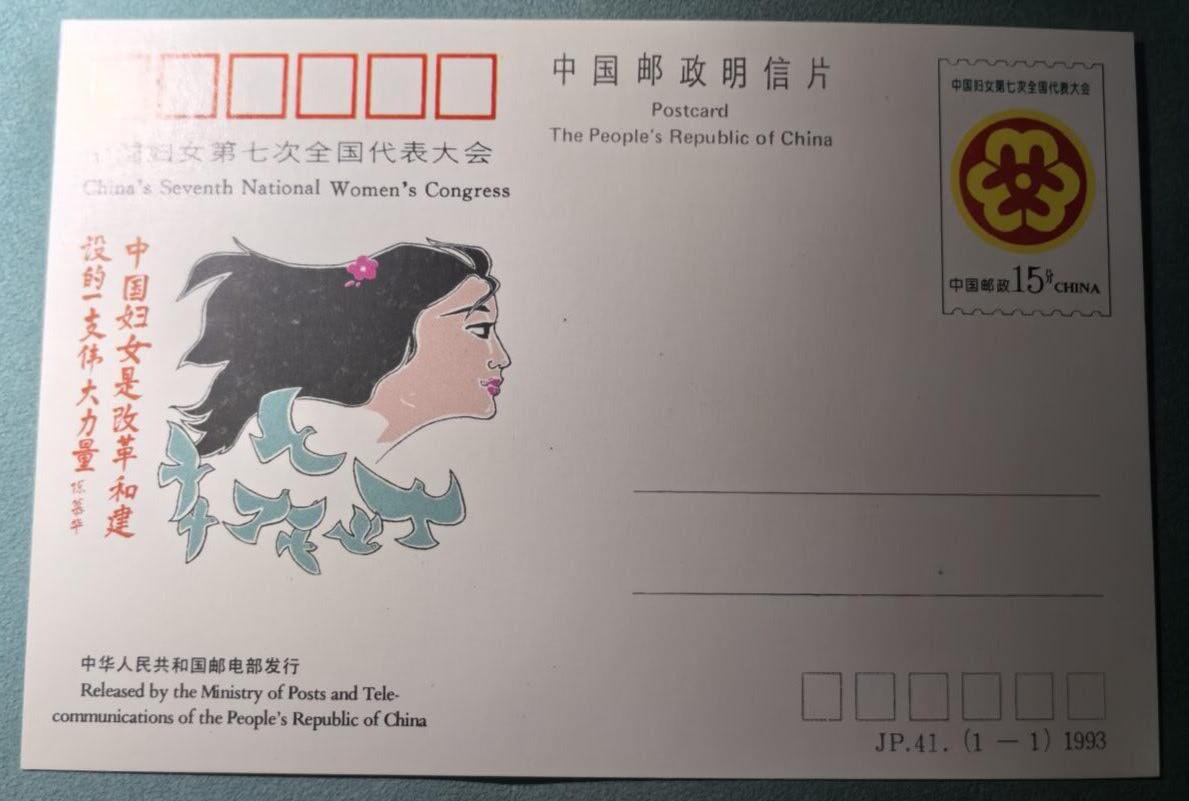 盛世勋华——号角文化勋章邮票专场拍卖第302期 中国邮政明信片 1990年发行 JP41 全国妇联第七次代表大会