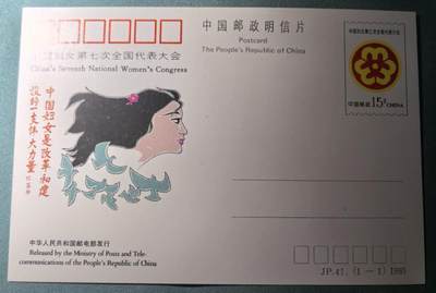 盛世勋华——号角文化勋章邮票专场拍卖第302期 - 中国邮政明信片 1990年发行 JP41 全国妇联第七次代表大会