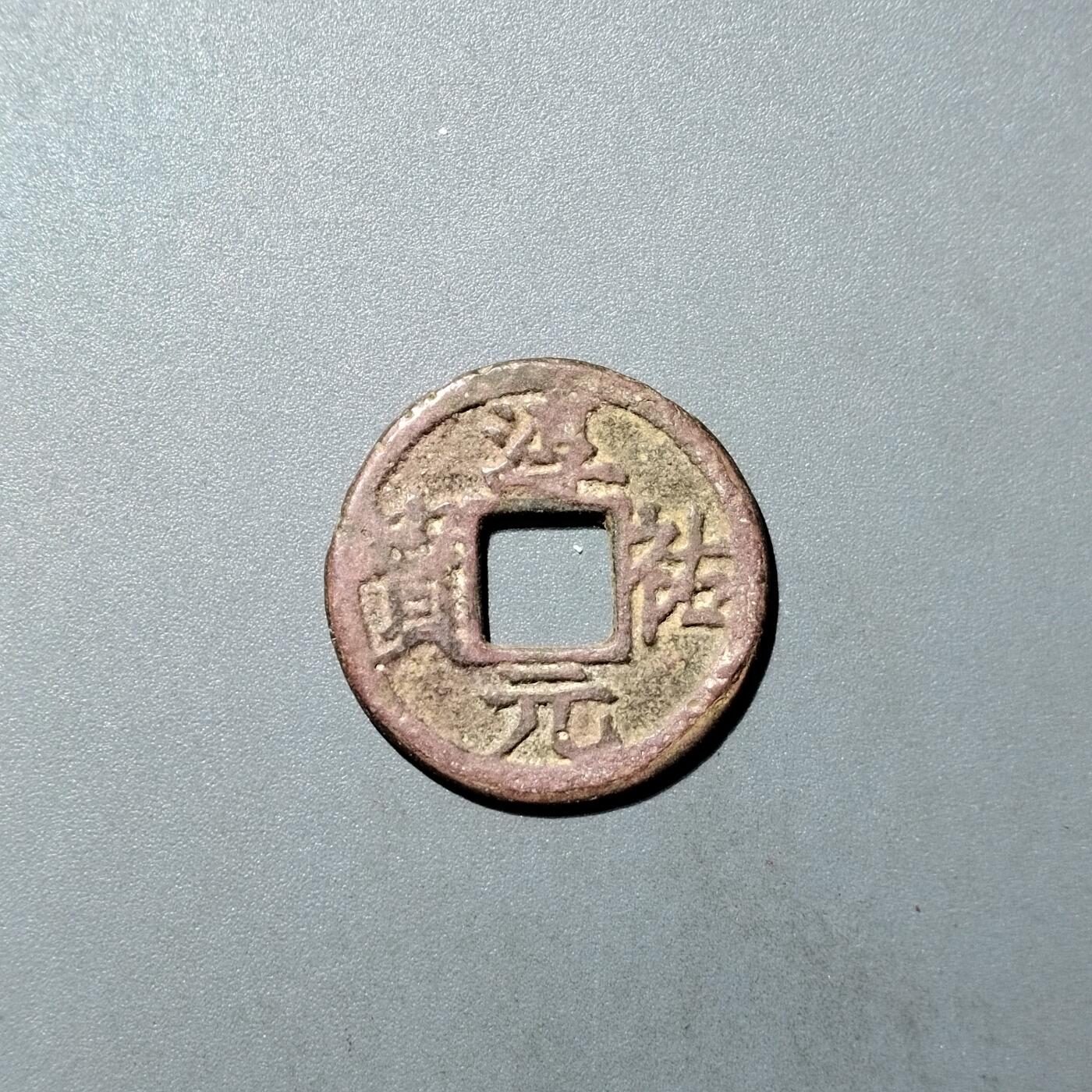 PCAI钱币  27-735  古钱币专场 淳祐元宝背三